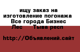 ищу заказ на изготовление погонажа. - Все города Бизнес » Лес   . Тыва респ.